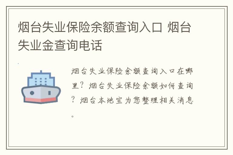 烟台失业保险余额查询入口 烟台失业金查询电话