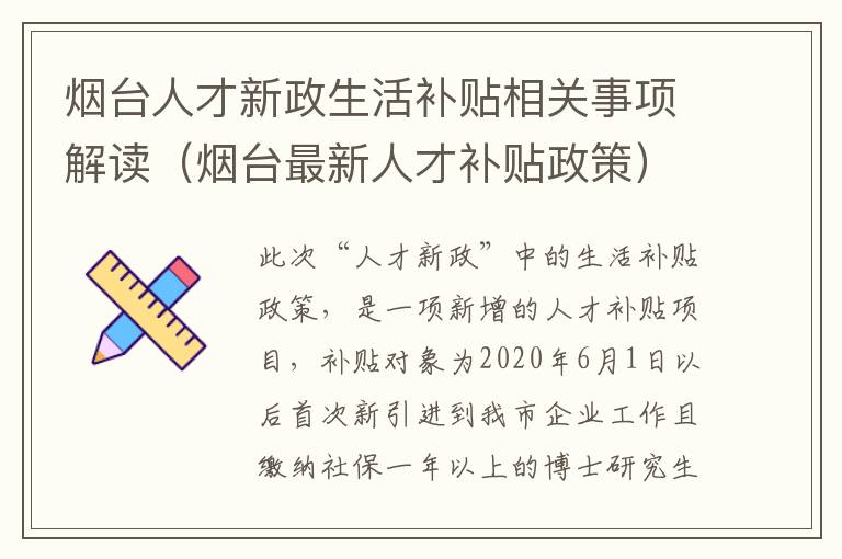 烟台人才新政生活补贴相关事项解读（烟台最新人才补贴政策）