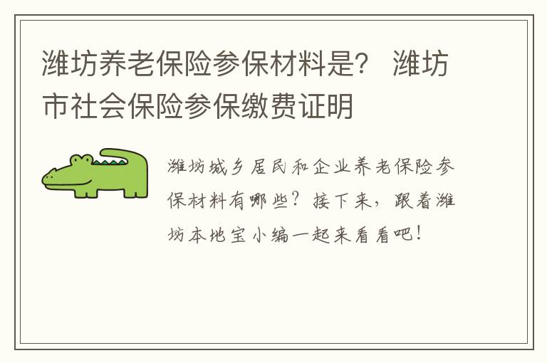 潍坊养老保险参保材料是？ 潍坊市社会保险参保缴费证明