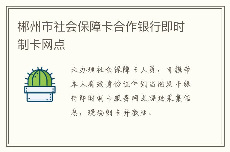 郴州市社会保障卡合作银行即时制卡网点