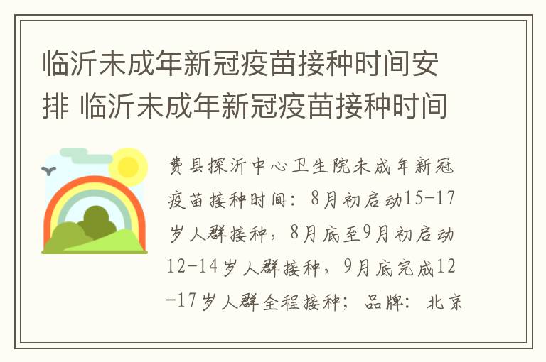 临沂未成年新冠疫苗接种时间安排 临沂未成年新冠疫苗接种时间安排