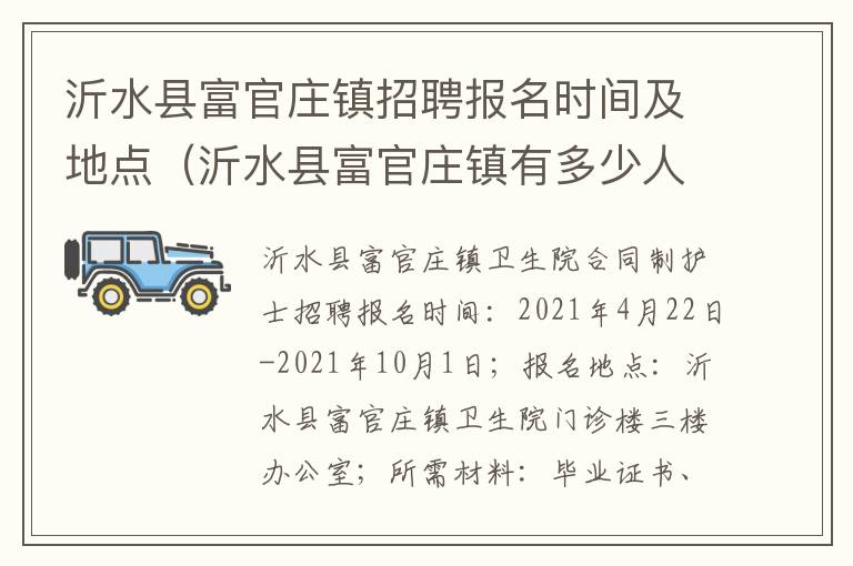 沂水县富官庄镇招聘报名时间及地点（沂水县富官庄镇有多少人口）