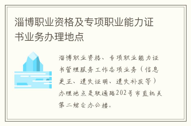 淄博职业资格及专项职业能力证书业务办理地点