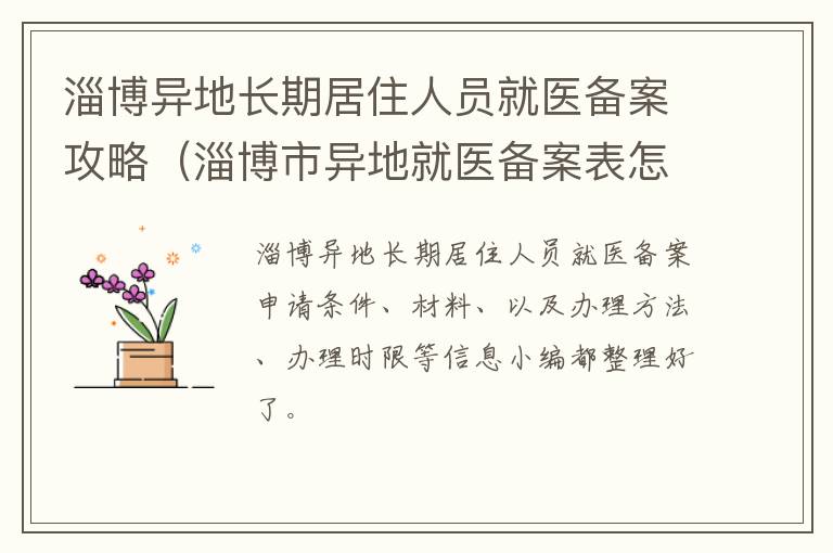 淄博异地长期居住人员就医备案攻略（淄博市异地就医备案表怎么申请）