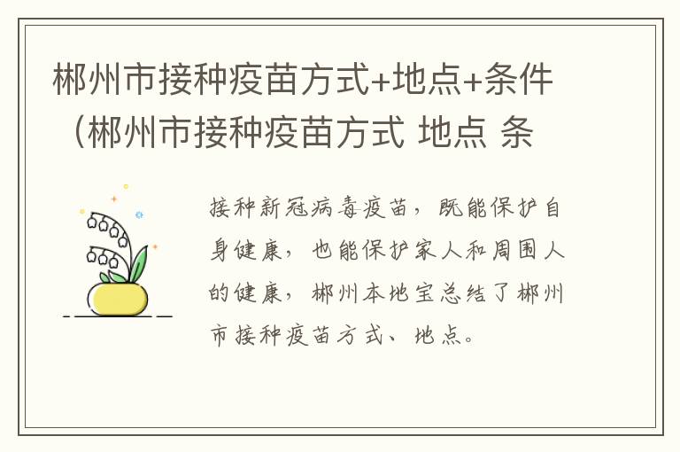 郴州市接种疫苗方式+地点+条件（郴州市接种疫苗方式 地点 条件最新）