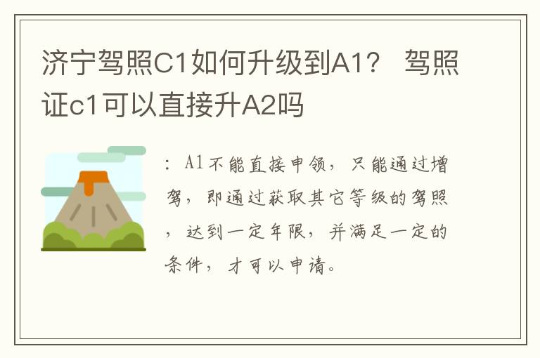 济宁驾照C1如何升级到A1？ 驾照证c1可以直接升A2吗