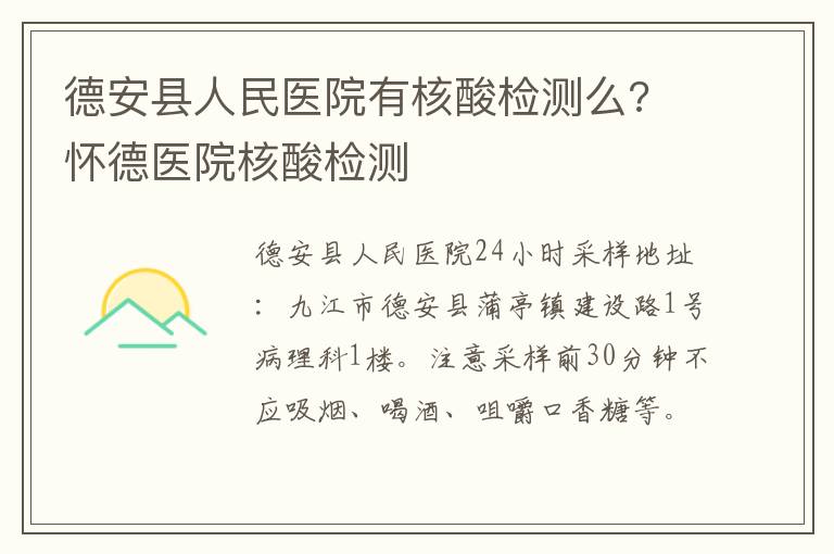 德安县人民医院有核酸检测么? 怀德医院核酸检测