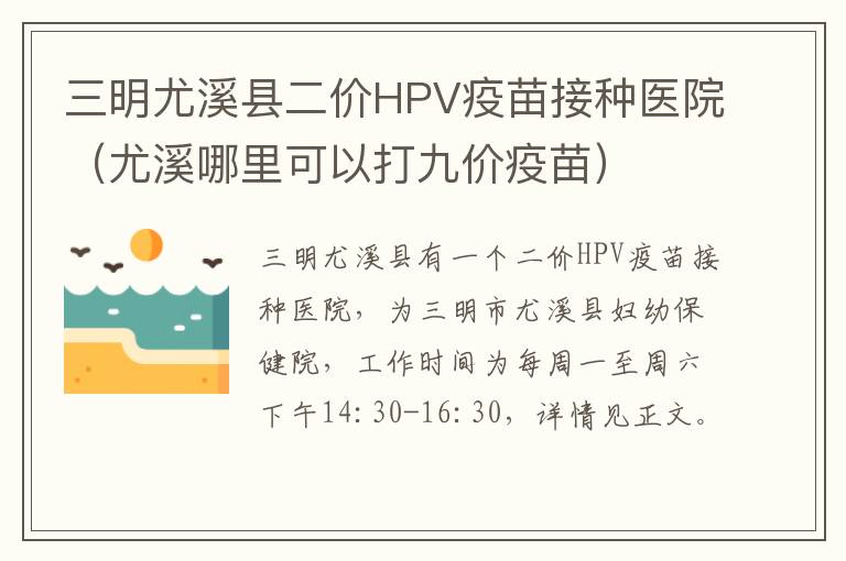 三明尤溪县二价HPV疫苗接种医院（尤溪哪里可以打九价疫苗）