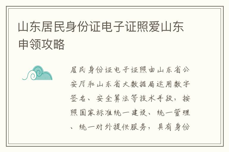 山东居民身份证电子证照爱山东申领攻略