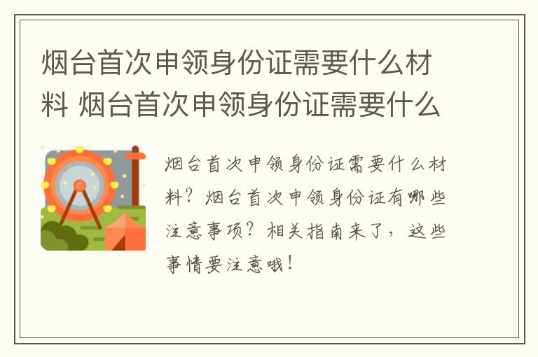 烟台首次申领身份证需要什么材料 烟台首次申领身份证需要什么材料和证件