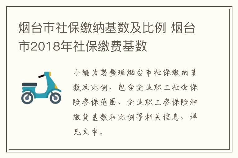 烟台市社保缴纳基数及比例 烟台市2018年社保缴费基数