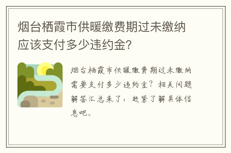 烟台栖霞市供暖缴费期过未缴纳应该支付多少违约金？