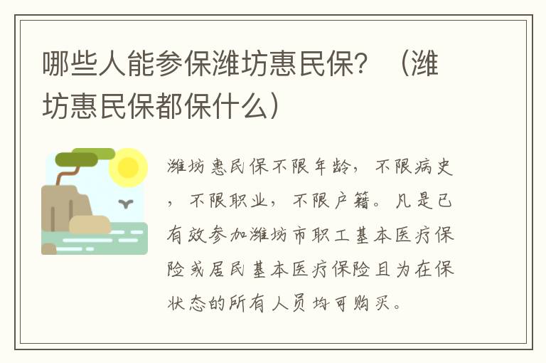 哪些人能参保潍坊惠民保？（潍坊惠民保都保什么）