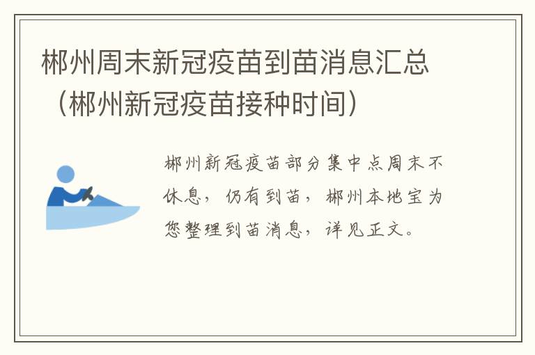 郴州周末新冠疫苗到苗消息汇总（郴州新冠疫苗接种时间）