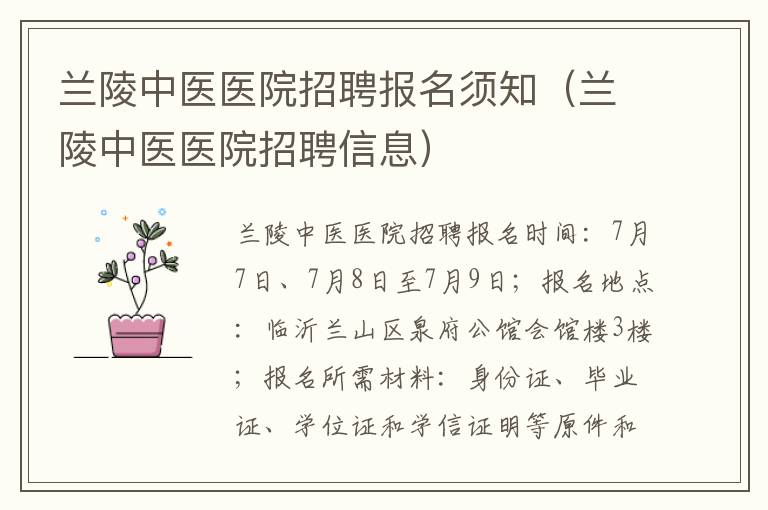 兰陵中医医院招聘报名须知（兰陵中医医院招聘信息）