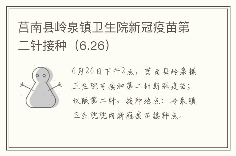 莒南县岭泉镇卫生院新冠疫苗第二针接种（6.26）