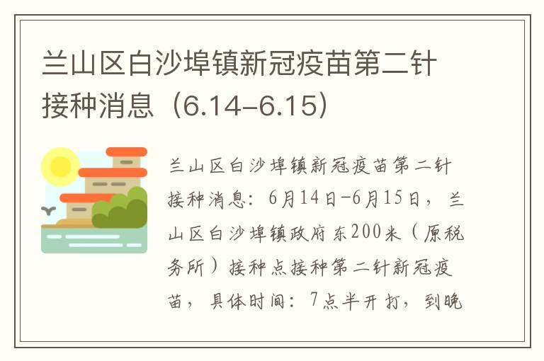 兰山区白沙埠镇新冠疫苗第二针接种消息（6.14-6.15）