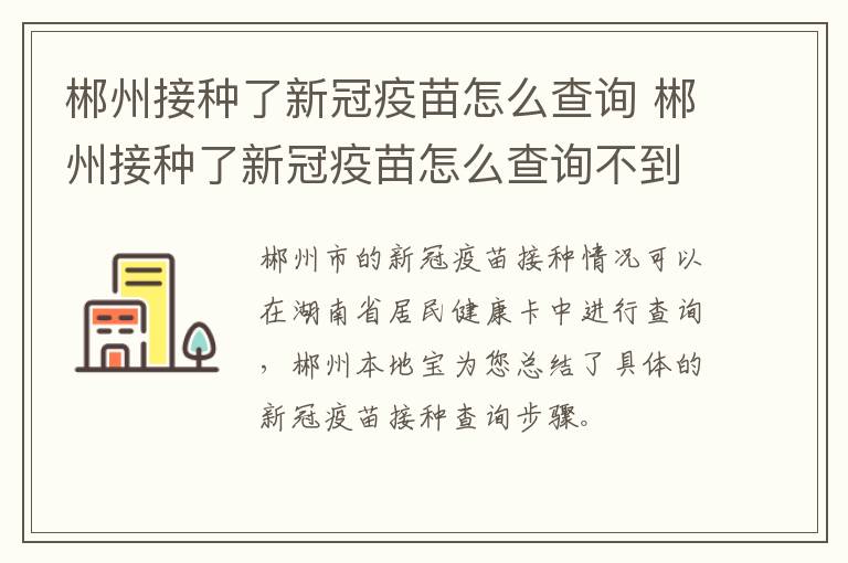 郴州接种了新冠疫苗怎么查询 郴州接种了新冠疫苗怎么查询不到