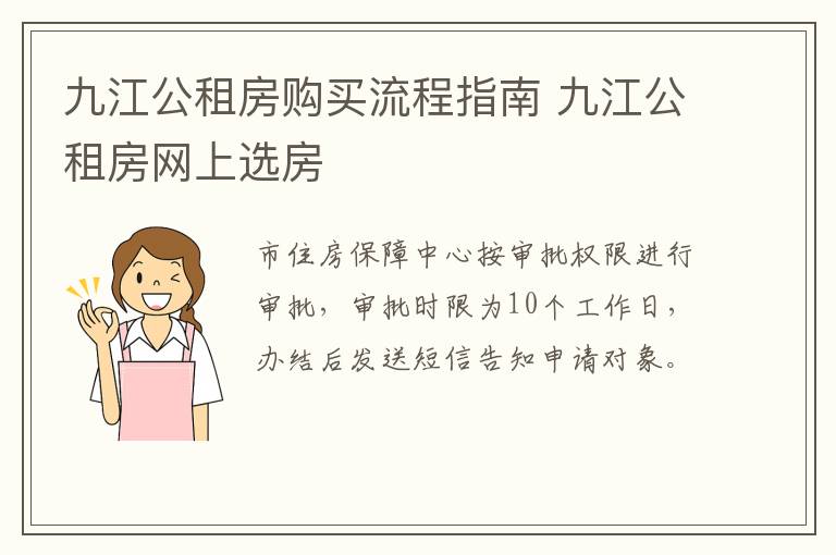 九江公租房购买流程指南 九江公租房网上选房