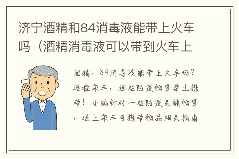 济宁酒精和84消毒液能带上火车吗（酒精消毒液可以带到火车上吗）