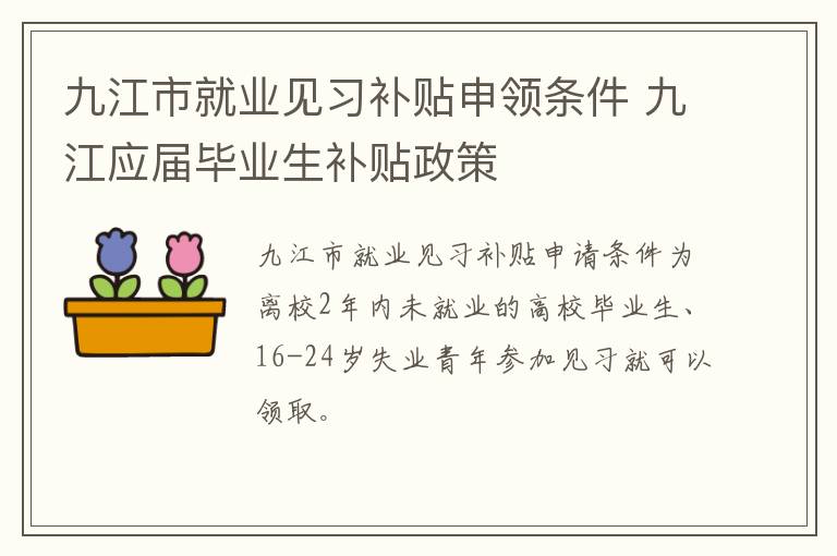 九江市就业见习补贴申领条件 九江应届毕业生补贴政策