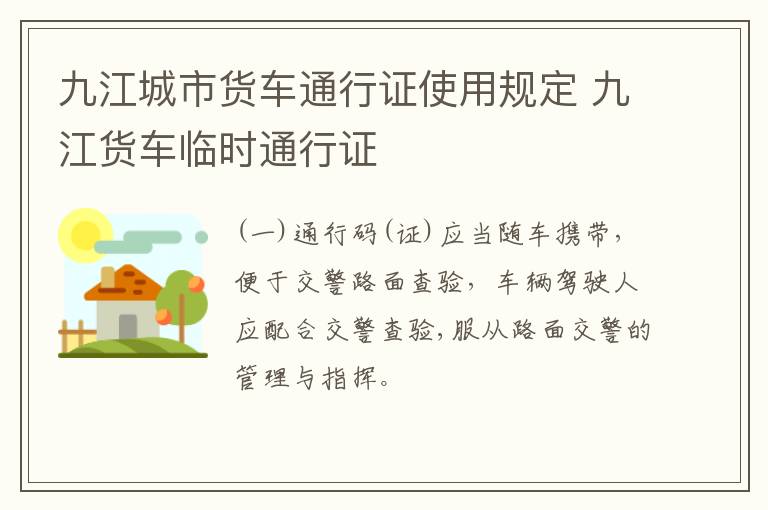 九江城市货车通行证使用规定 九江货车临时通行证