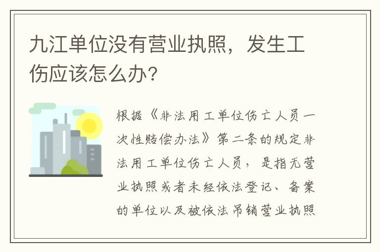 九江单位没有营业执照，发生工伤应该怎么办?