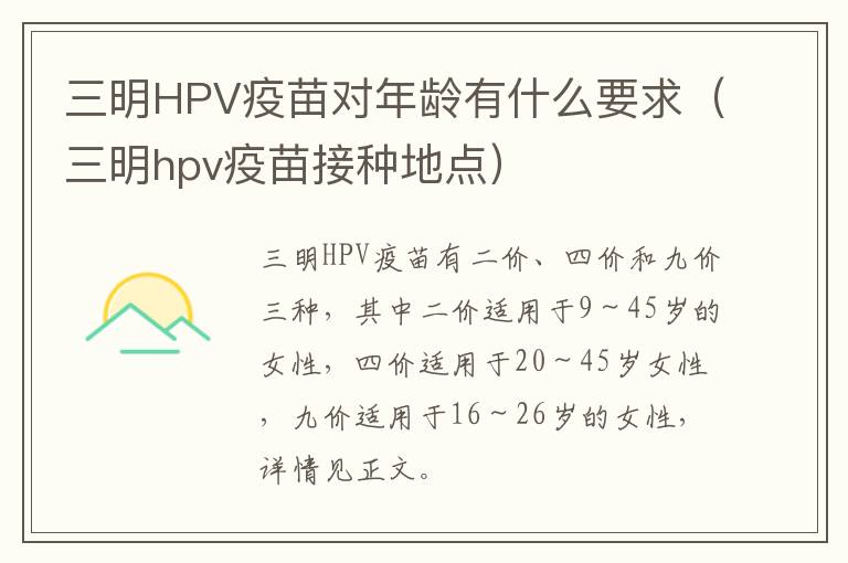 三明HPV疫苗对年龄有什么要求（三明hpv疫苗接种地点）