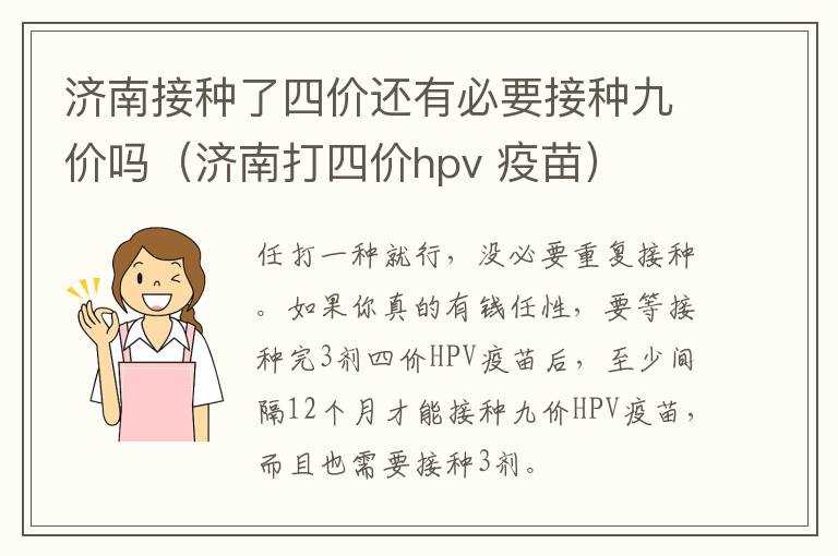 济南接种了四价还有必要接种九价吗（济南打四价hpv 疫苗）