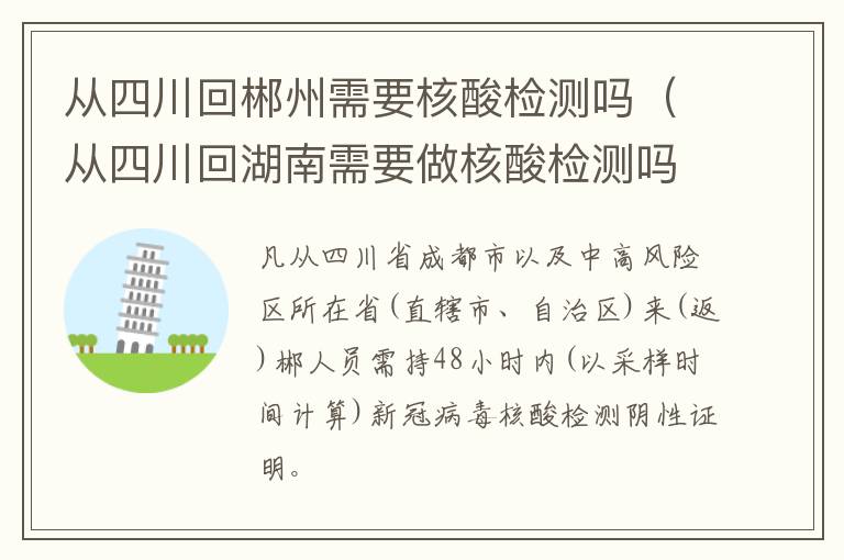 从四川回郴州需要核酸检测吗（从四川回湖南需要做核酸检测吗）