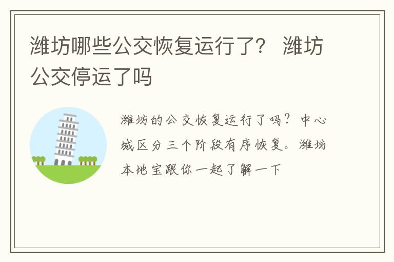 潍坊哪些公交恢复运行了？ 潍坊公交停运了吗