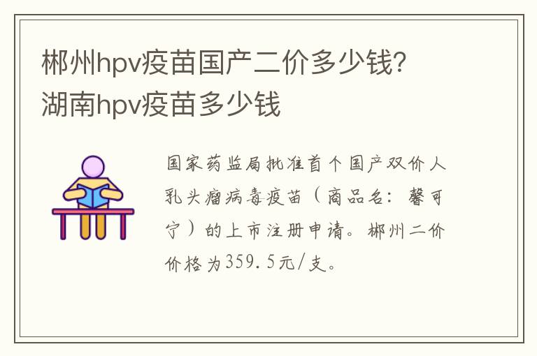 郴州hpv疫苗国产二价多少钱？ 湖南hpv疫苗多少钱