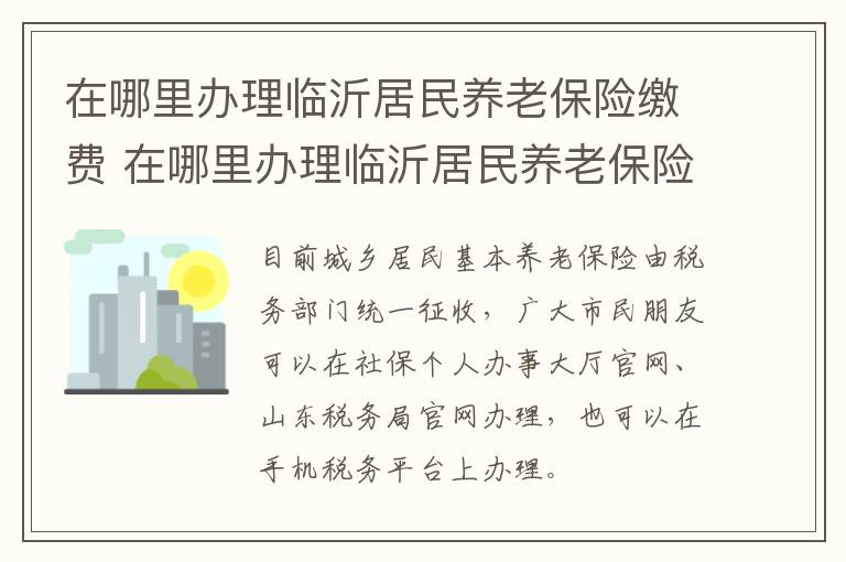 在哪里办理临沂居民养老保险缴费 在哪里办理临沂居民养老保险缴费凭证