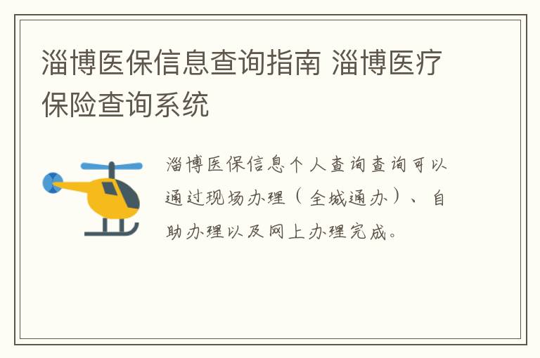 淄博医保信息查询指南 淄博医疗保险查询系统