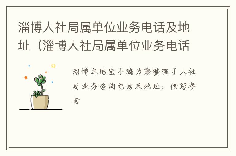 淄博人社局属单位业务电话及地址（淄博人社局属单位业务电话及地址是多少）