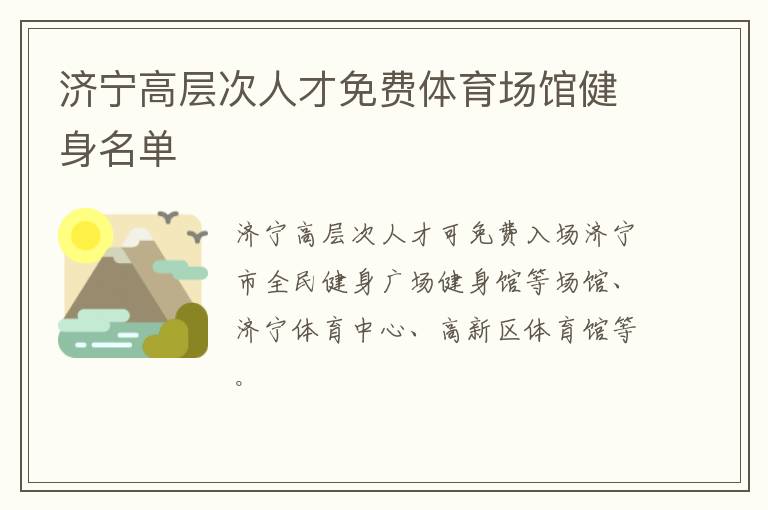 济宁高层次人才免费体育场馆健身名单