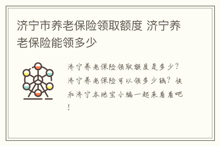 济宁市养老保险领取额度 济宁养老保险能领多少