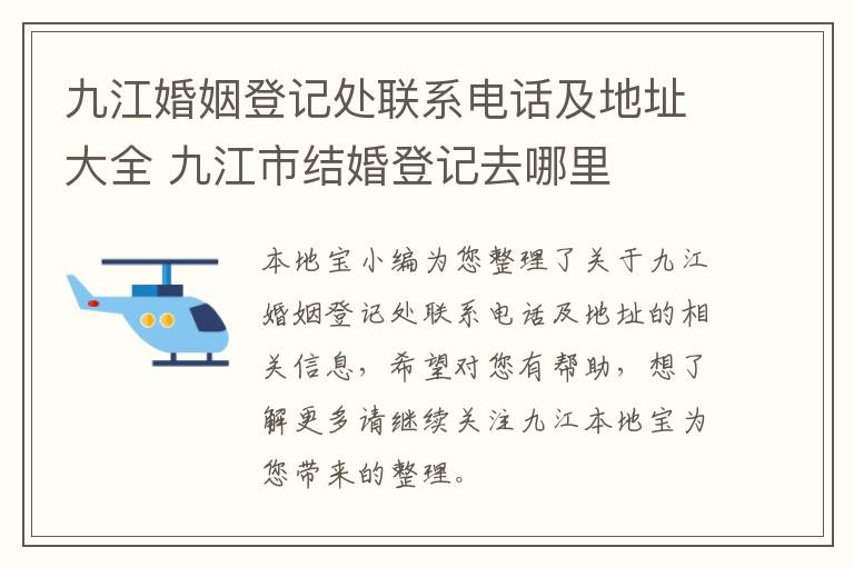 九江婚姻登记处联系电话及地址大全 九江市结婚登记去哪里