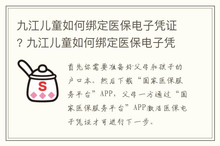 九江儿童如何绑定医保电子凭证? 九江儿童如何绑定医保电子凭证使用