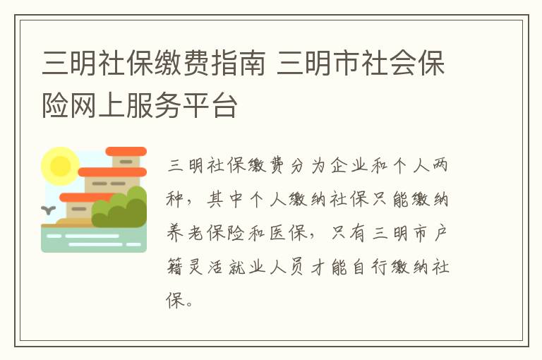 三明社保缴费指南 三明市社会保险网上服务平台