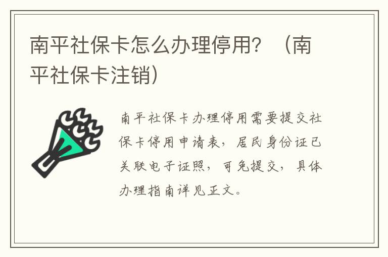 南平社保卡怎么办理停用？（南平社保卡注销）