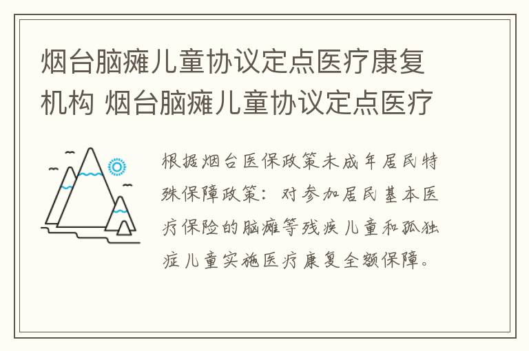 烟台脑瘫儿童协议定点医疗康复机构 烟台脑瘫儿童协议定点医疗康复机构