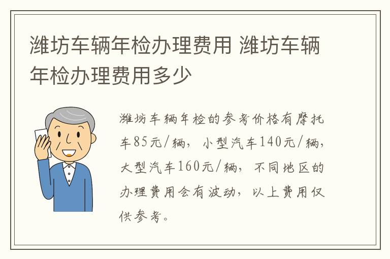 潍坊车辆年检办理费用 潍坊车辆年检办理费用多少