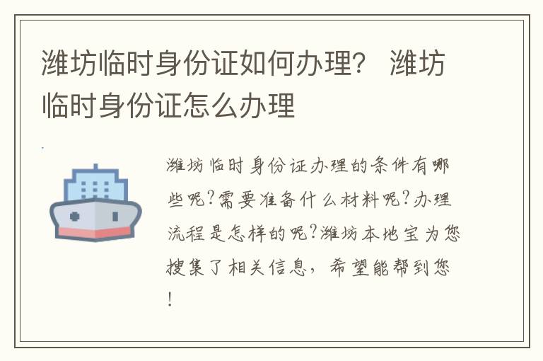 潍坊临时身份证如何办理？ 潍坊临时身份证怎么办理