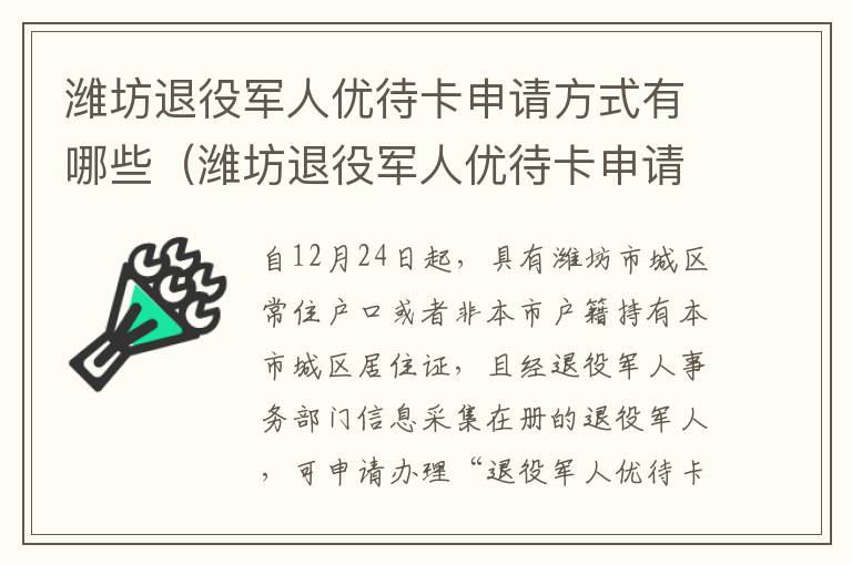 潍坊退役军人优待卡申请方式有哪些（潍坊退役军人优待卡申请方式有哪些呢）