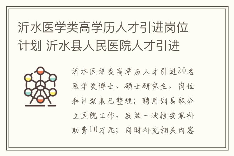 沂水医学类高学历人才引进岗位计划 沂水县人民医院人才引进