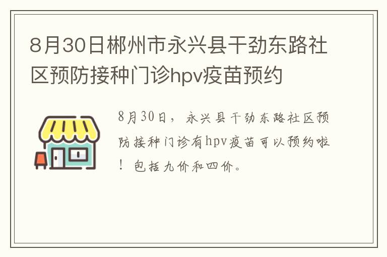 8月30日郴州市永兴县干劲东路社区预防接种门诊hpv疫苗预约