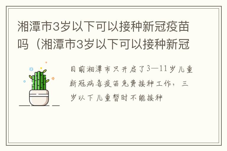 湘潭市3岁以下可以接种新冠疫苗吗（湘潭市3岁以下可以接种新冠疫苗吗多少钱）