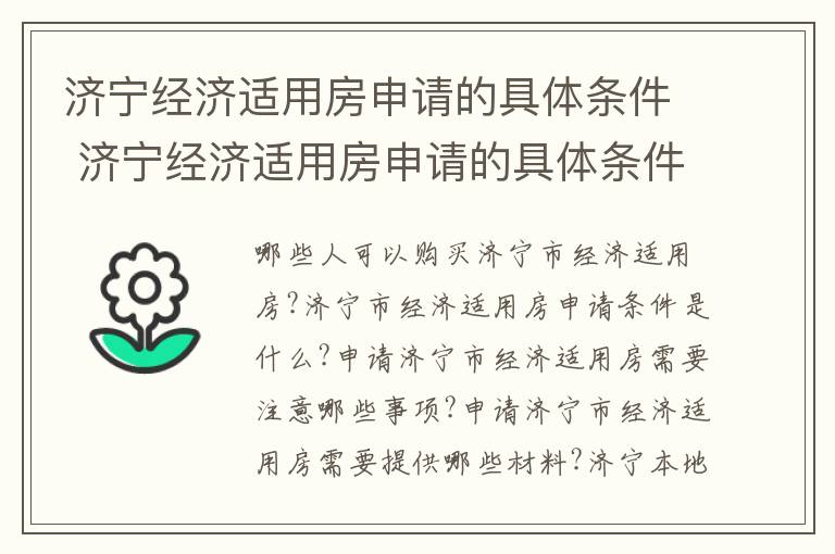 济宁经济适用房申请的具体条件 济宁经济适用房申请的具体条件是什么