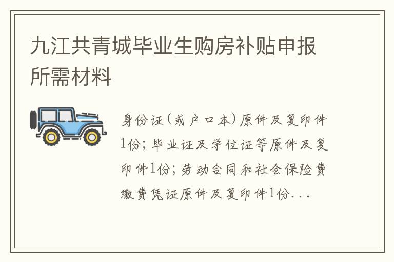 九江共青城毕业生购房补贴申报所需材料